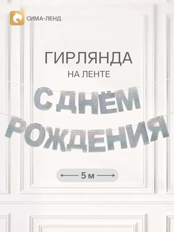 Растяжка &laquo;С Днём Рождения&raquo;, серебряные блёстки