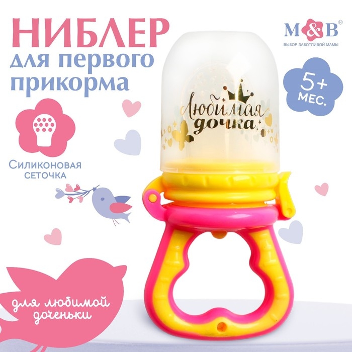 Ниблер с силиконовой сеточкой «Любимая дочка», цвет розовый Ниблер с силиконовой сеточкой «Любимая дочка», цвет розовый