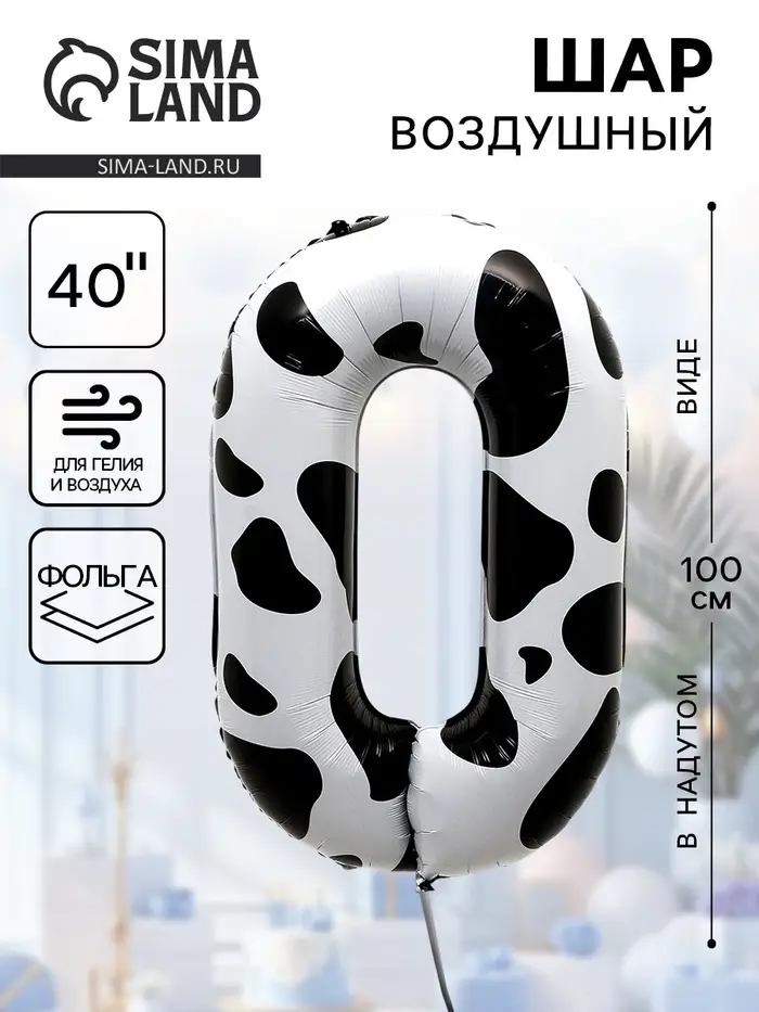 Воздушный шар фольгированный 40" &laquo;Цифра 0&raquo;