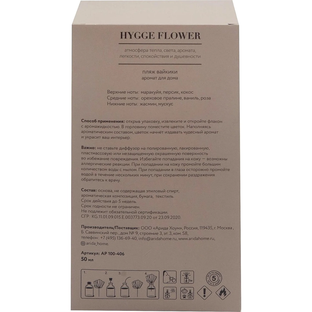Аромадиффузор для дома Hygge Flower #11 Пляж Вайкики 50 мл, АР 100-406