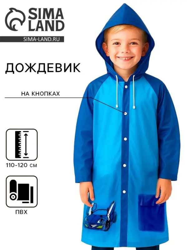 Дождевик детский &laquo;Машинка&raquo;&lrm;, размер M (110-120 см)