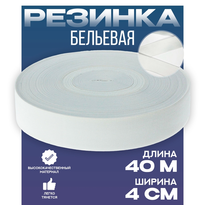 Резинка 4 см белая, в рулоне 40 м. Резинка 4 см белая, в рулоне 40 м.