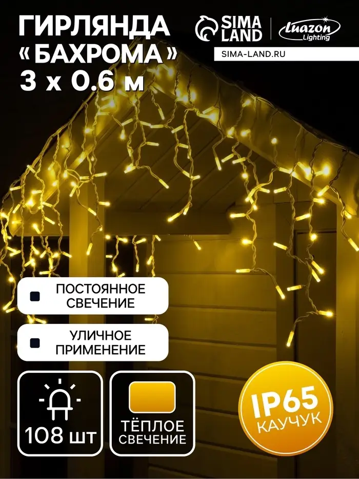 Гирлянда &laquo;Бахрома&raquo; 3&times;0.6 м, IP65, УМС, белая нить каучук, 108 LED, свечение тёплое белое, 220 В