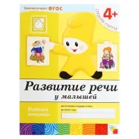 Рабочая тетрадь &laquo;Развитие речи у малышей&raquo;, средняя группа, Денисова Д., МИКС