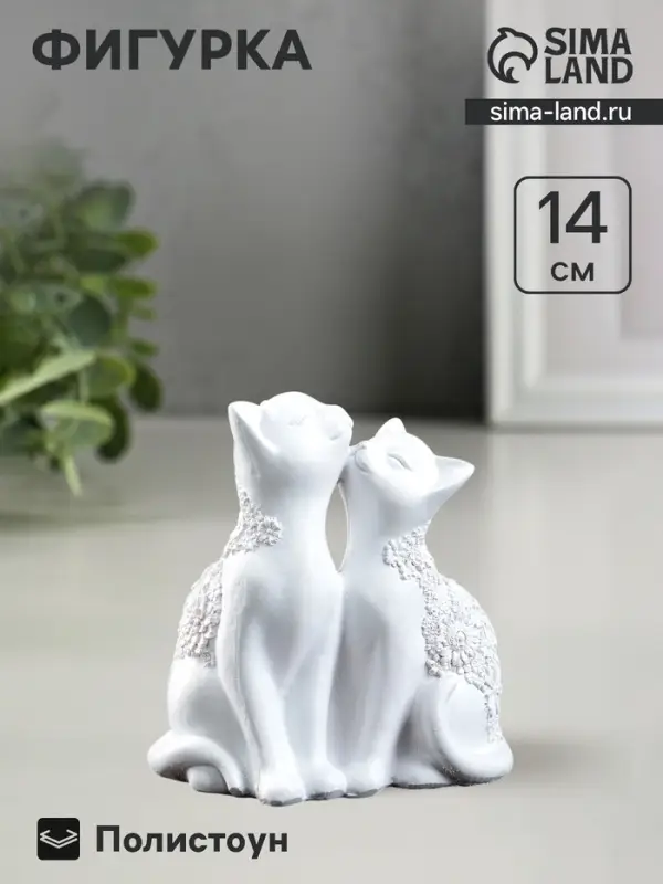 Фигурка полистоун &laquo;Кот и Кошка&raquo; белый, 14&times;13 см