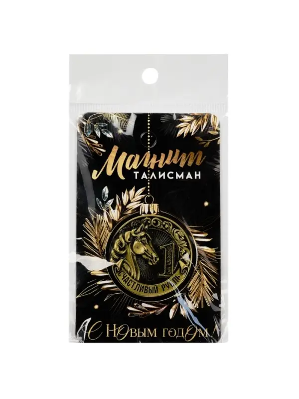 Магнит новогодний на холодильник «Счастливый рубль», диам. 4 см, зол