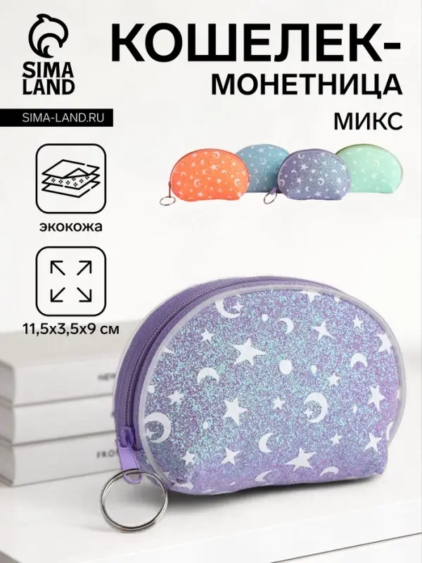 Кошелёк &laquo;Звёзды&raquo;, монетница, на молнии, Выбражулька, МИКС