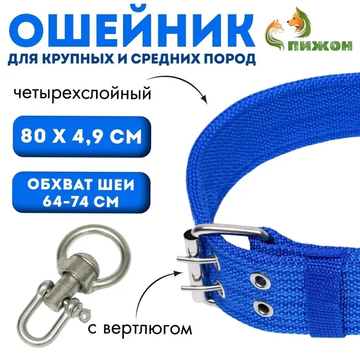 Ошейник, 80&times;4.9 см, ОШ 64-74 см, четырёхслойный, с вертлюгом, полиэстер, синий