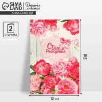 Открытка «С Днем Рождения», розовые пионы, 12 × 18 см