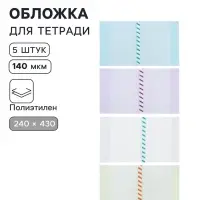Обложки ПЭ 5 штук, 240&times;430 мм, 140 мкм, для прописей и рабочих тетрадей, универсальная, с закладкой, МИКС