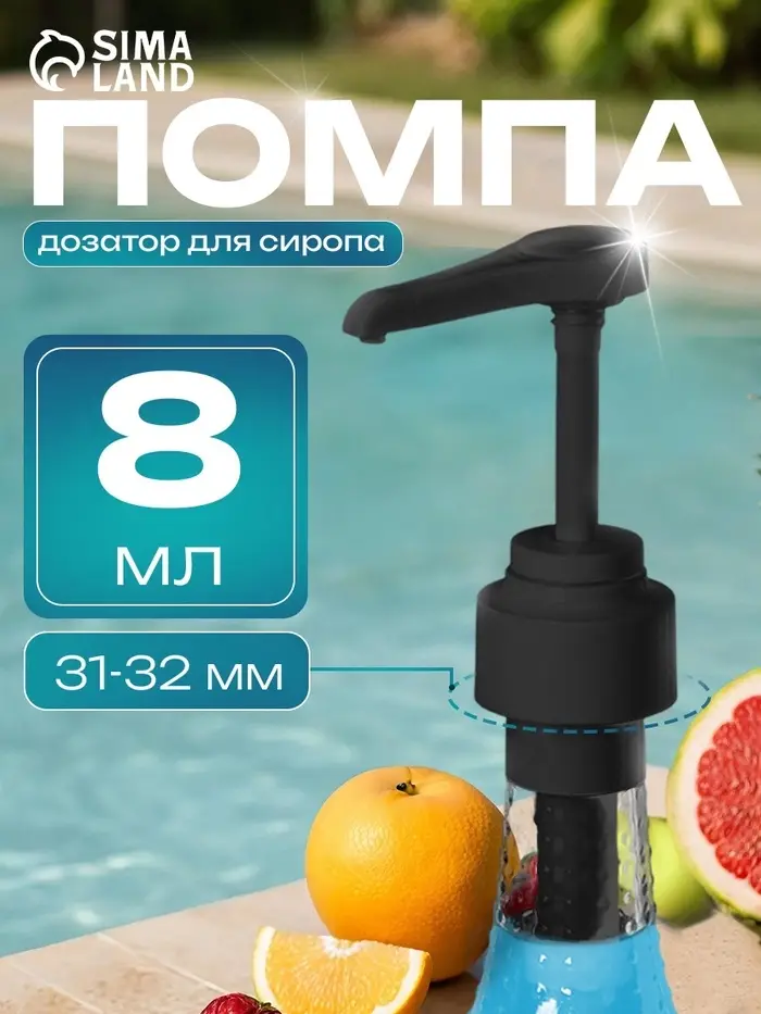 Помпа - дозатор для сиропа, черная, 8 мл