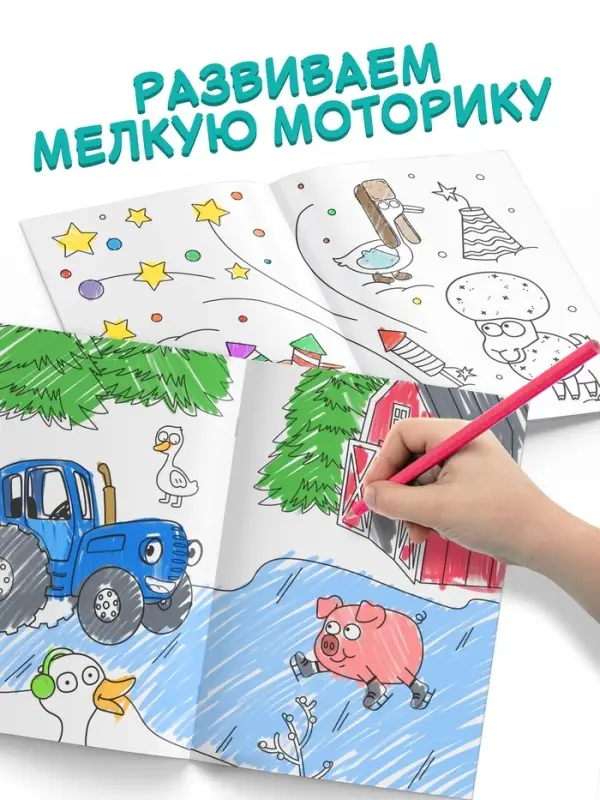 Раскраска &laquo;Новогодняя&raquo;, А5, 16 стр., Синий трактор