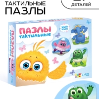 Макси пазлы с тактильными вставками "ЦЫПА"
