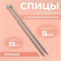 Спицы для вязания, прямые, с тефлоновым покрытием, d=8 мм, 35 см, 2 шт.
