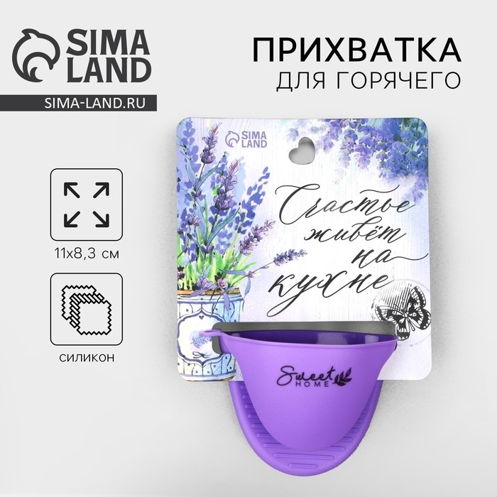 Прихватка для горячего «Прованс», силикон, 11 х 8.3 см, цвет фиолетовый Прихватка для горячего «Прованс», силикон, 11 х 8.3 см, цвет фиолетовый