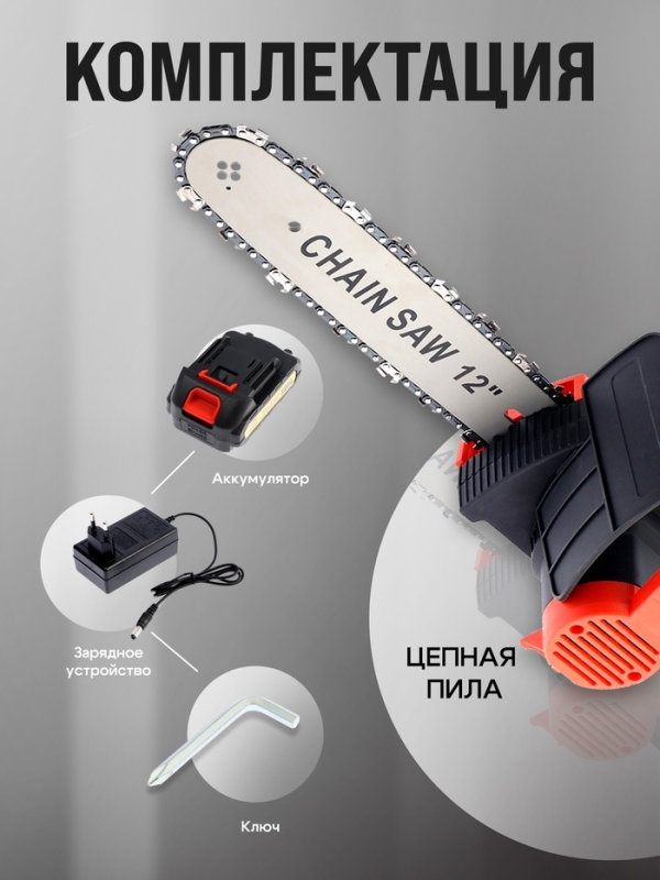 Пила цепная аккумуляторная ТУНДРА, 21 В, 3 Ач, Li-ion, 12 Пила цепная аккумуляторная ТУНДРА, 21 В, 3 Ач, Li-ion, 12", шаг 3/8", 45 звеньев