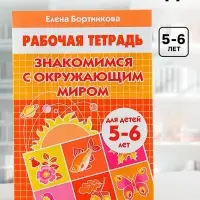 Рабочая тетрадь для детей 5-6 лет &laquo;Знакомимся с окружающим миром&raquo;, Бортникова Е.