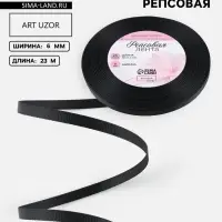 Лента репсовая, 6 мм, 23&plusmn;1 м, чёрная №39