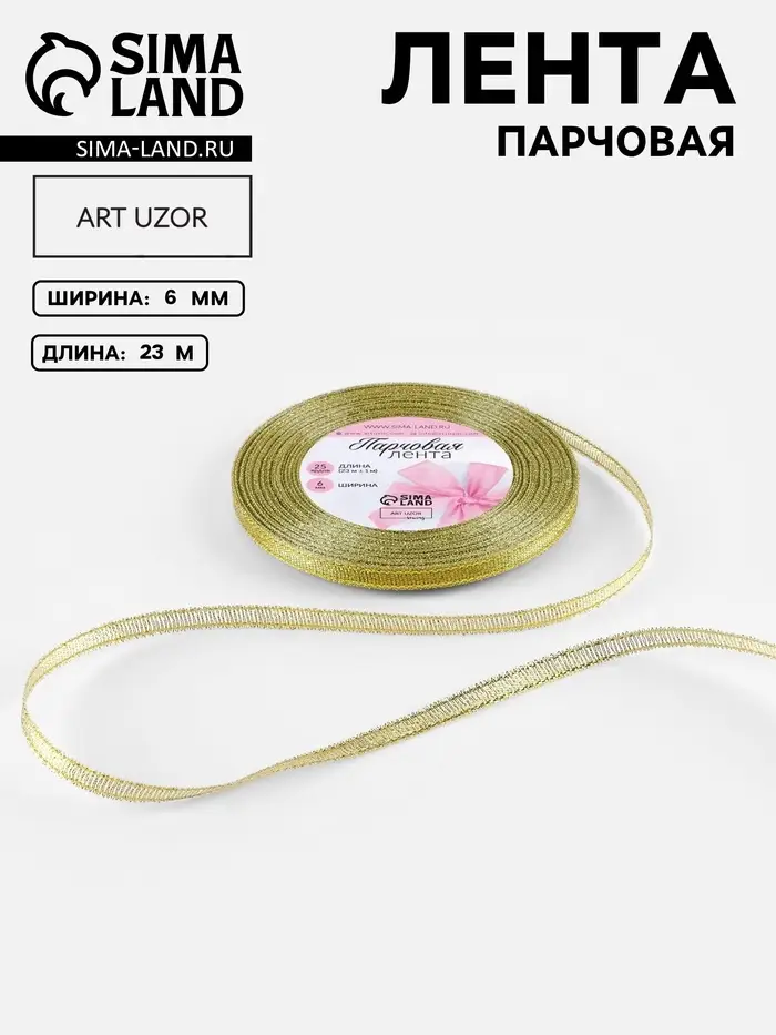 Лента парчовая, 6 мм, 23&plusmn;1 м, цвет золотой