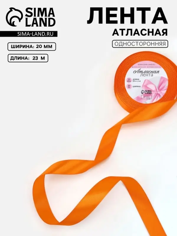 Лента атласная, 20 мм, 23&plusmn;1 м, ярко-оранжевая №25