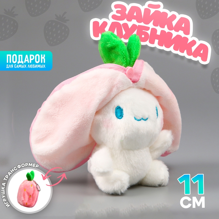 Мягкая игрушка «Зайка-клубника» на брелоке, 11 см Мягкая игрушка «Зайка-клубника» на брелоке, 11 см