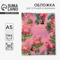 Обложка для тетрадей и школьного дневника &laquo;Фламинго&raquo;, 34.7&times;21.1 см