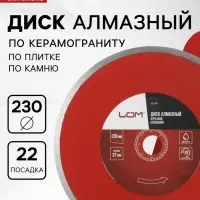Диск алмазный отрезной ЛОМ, сплошной, мокрый рез, 230&times;22 мм