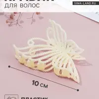 Крабик для волос &laquo;Лиллиан&raquo;, бабочка, 10.5 см, белый