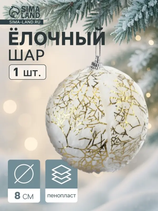 Ёлочный шар новогодний d=8 см «Карнавал» нежность, бело-золотой Ёлочный шар новогодний d=8 см «Карнавал» нежность, бело-золотой