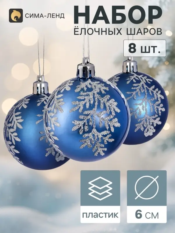 Ёлочные шары набор 8 шт. &laquo;Триумф&raquo; блеск узоры галант, d=6 см, синие