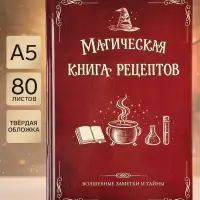 Книга для записи рецептов А5, 80 листов, &laquo;Магическая&raquo;