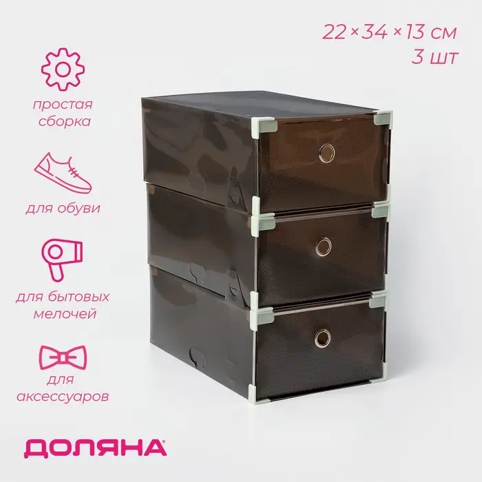 Коробка для хранения обуви выдвижная Доляна Large size, 22&times;34&times;13 см, 3 шт., чёрная