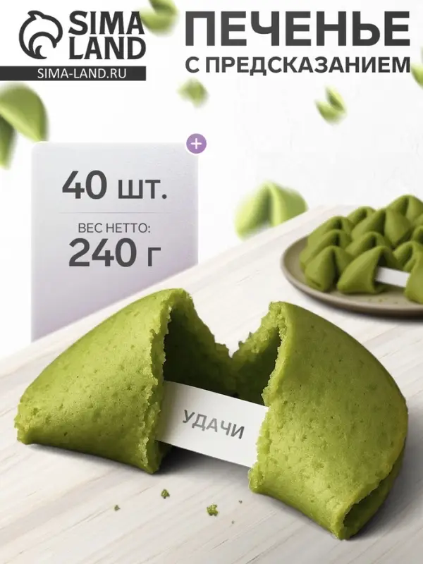 Печенье с предсказанием, зеленые, 40 шт., 240 г