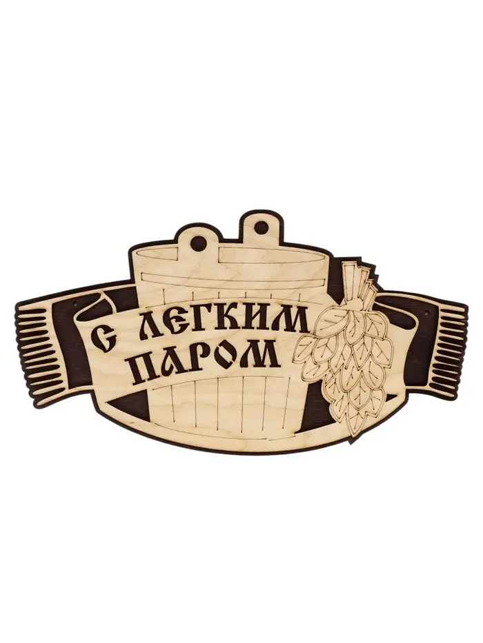 Табличка для бани и сауны &laquo;С лёгким паром&raquo;, 25&times;15 см, деревянная