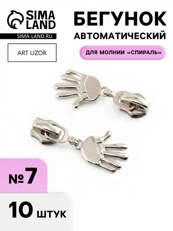 Бегунок для молнии &laquo;Спираль&raquo;, №7, &laquo;Ладонь&raquo;, 10 шт., цвет никель