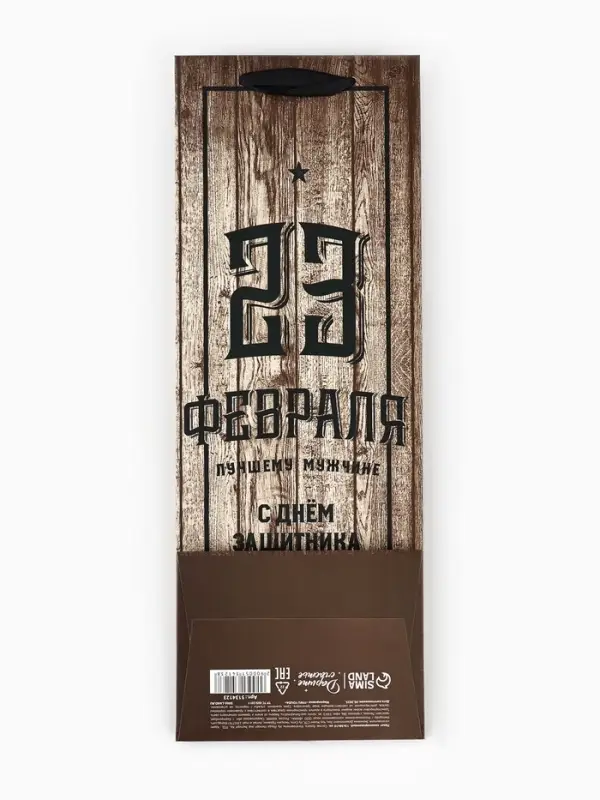 Пакет подарочный под бутылку, упаковка, &laquo;С 23 февраля&raquo;, 35&times;13&times;10 см