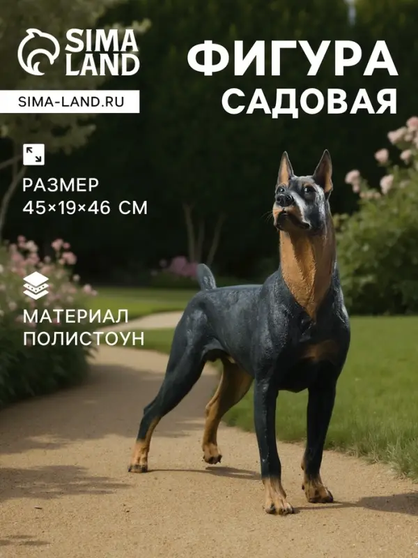 Садовая фигура из полистоуна &laquo;Собака Доберман&raquo;, 45&times;19&times;46 см