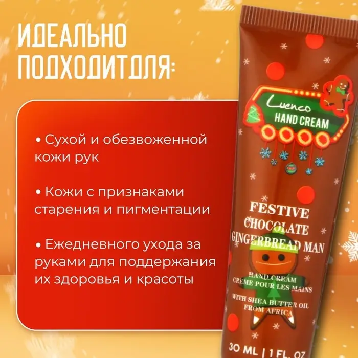 Новогодний увлажняющий крем для рук Новогодний увлажняющий крем для рук "Шоколадный пряник", 30 мл