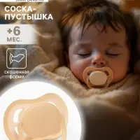 Соска-пустышка ортодонтическая, силикон, от 6 мес., бежевая