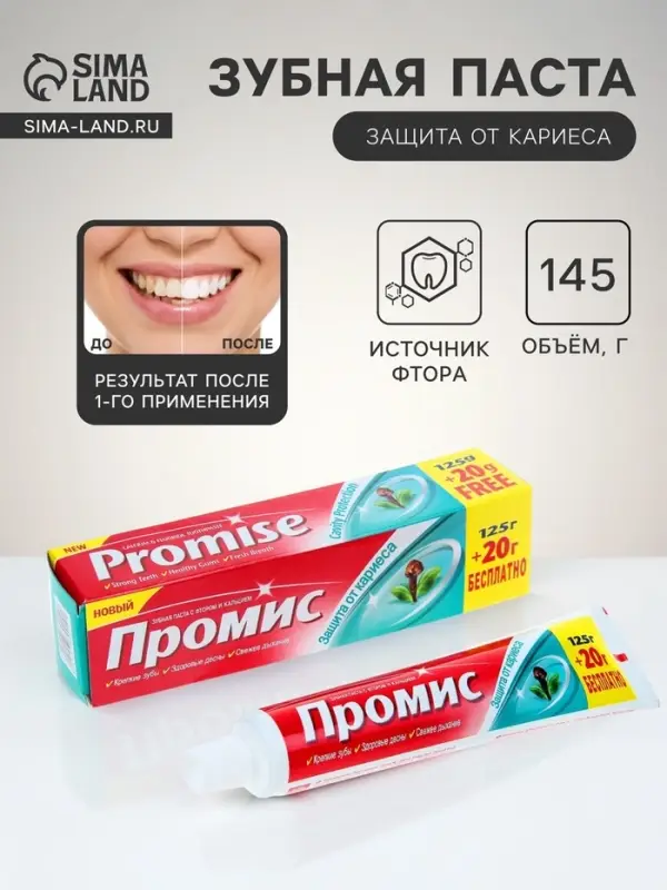 Зубная паста &laquo;Промис&raquo; защита от кариеса, 125 + 20 г