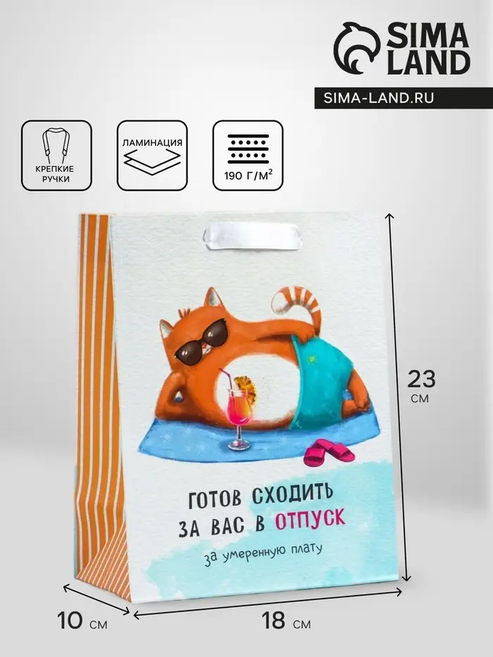 Пакет подарочный вертикальный &laquo;Отпуск&raquo;, MS 18&times;23&times;10 см
