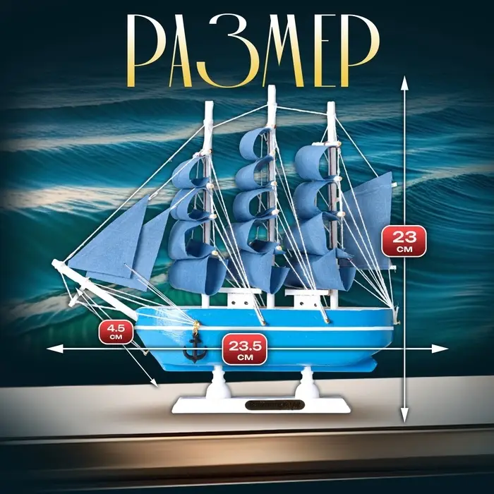 Сувенирная модель корабля &laquo;Аскольд&raquo;, борта голубые с полосой, паруса голубые, 23.5&times;4.5&times;23 см