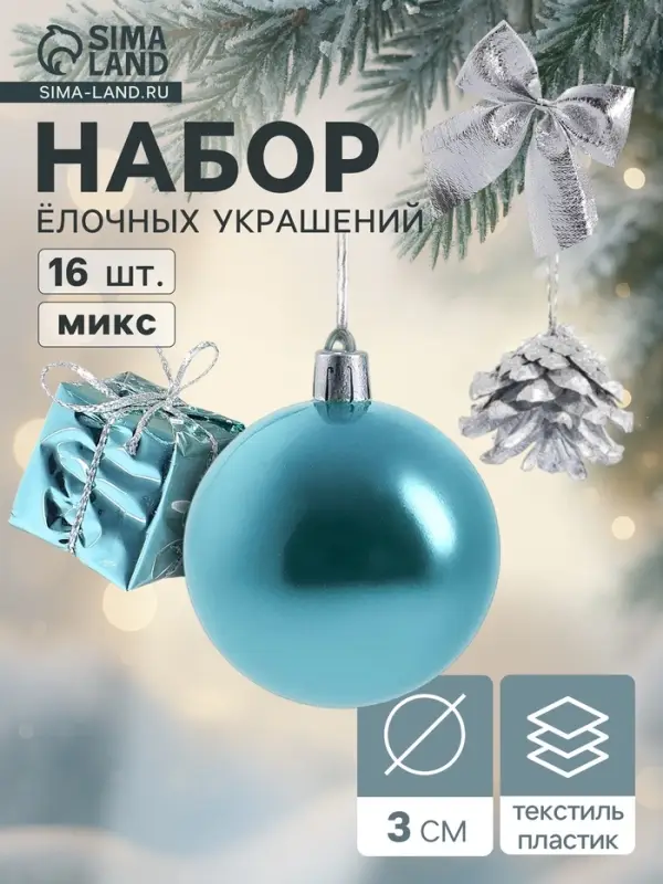 Ёлочные игрушки &laquo;Сюрприз&raquo;, набор 16 шт. (4 шара, 4 банта, 4 подарка, 4 шишки), серебристый/голубой