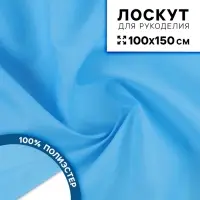 Ткань для рукоделия, сорочечная, цвет голубой, лоскут 100 &times; 150 см