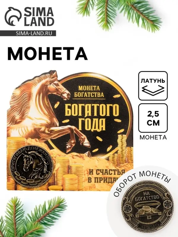 Монета сувенирная латунь «Богатого года 2026», диам 2.5см