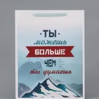 Пакет подарочный вертикальный &laquo;Ты можешь больше чем ты думаешь&raquo;, 31&times;40&times;14 см