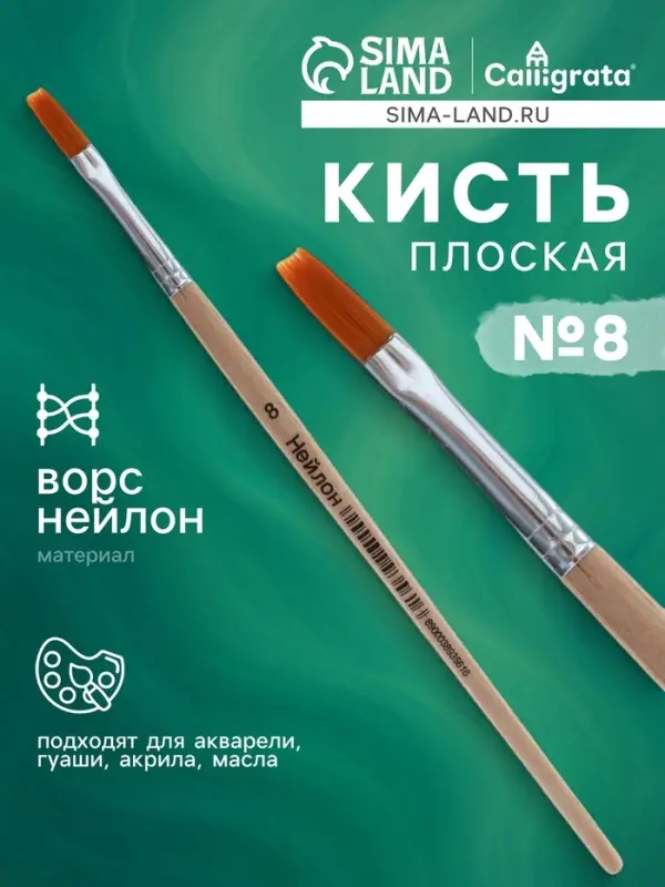 Кисть нейлон № 8, плоская, деревянная ручка Кисть нейлон № 8, плоская, деревянная ручка