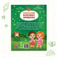 Энциклопедия в стихах &laquo;Полезные привычки&raquo;, 48 стр.