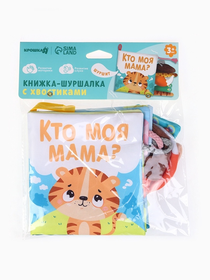 Книжка-шуршалка «Тигренок: Кто моя мама?»
