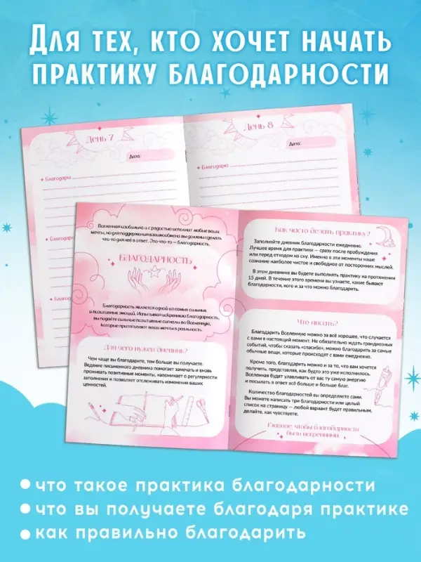 Книга «Практика благодарности», дневник на 15 дней